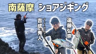 南薩摩ショアジギング