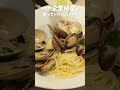 プロが教える!あさりの旨味を最大限に引き出すコツ|クラシル #Shorts