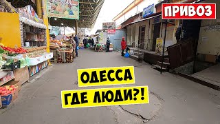 ПУСТАЯ ОДЕССА 2024 💥 Рынок Привоз 💥 Цены на продукты в Украине