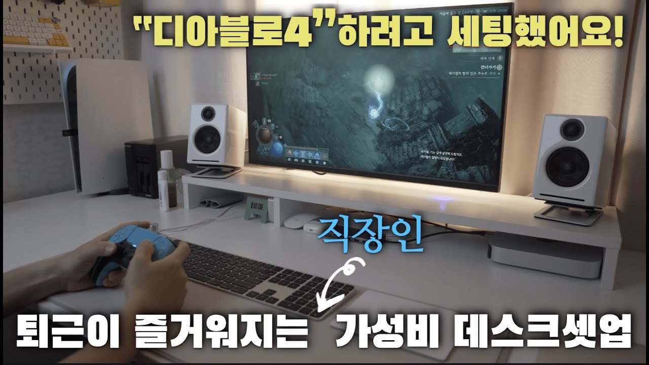 직장인의 퇴근이 즐거워지는 화이트 데스크 셋업입니다. 퇴근 가즈아~!