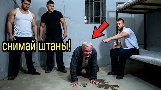 картинка: Снимай штаны! приказал 70-летнему деду смотрящий в камере и начал. А утром вся тюрьма....