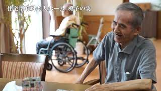住宅型有料老人ホーム 椰子の実
