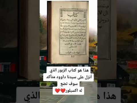 هذا هو كتاب الزبور