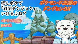 【ポケダンDX】推しポケで難関ダンジョンいけるよね？#2【ケモノVTuber】