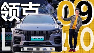领克09 | 要动力有动力，要颜值有颜值，爽快试驾领克09【爽爽侃车】