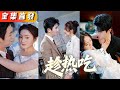她被渣爹嫁給活不過7天的植物人總裁沖喜，殊不知她是神醫一針喚醒“活閻王”，不但沖喜成功，還一發就中懷上三胞胎，禁慾總裁醒來夜夜夜把她摟在懷裡寵到腿發軟！《趁熱吃》#甜寵#短劇#全集#霸總#灰姑娘
