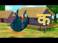 क से कबूतर, ख से खरगोश  हिंदी वर्णमाला गीत | Hindi Varnamala Song  Ka Se Kabutar  - Kids Songs 140