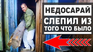 НЕДОСАРАЙ, СЛЕПИЛ ИЗ ТОГО ЧТО БЫЛО, ЧАСТЬ 2, ДАЧНЫЙ ВЛОГ НЕДОСАРАЙ, СЛЕПИЛ ИЗ ТОГО ЧТО БЫЛО, ЧАСТЬ 2, ДАЧНЫЙ ВЛОГ