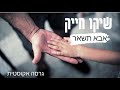 שיקו חייק אבא תשאר קאבר שיקו חייק אבא תשאר קאבר