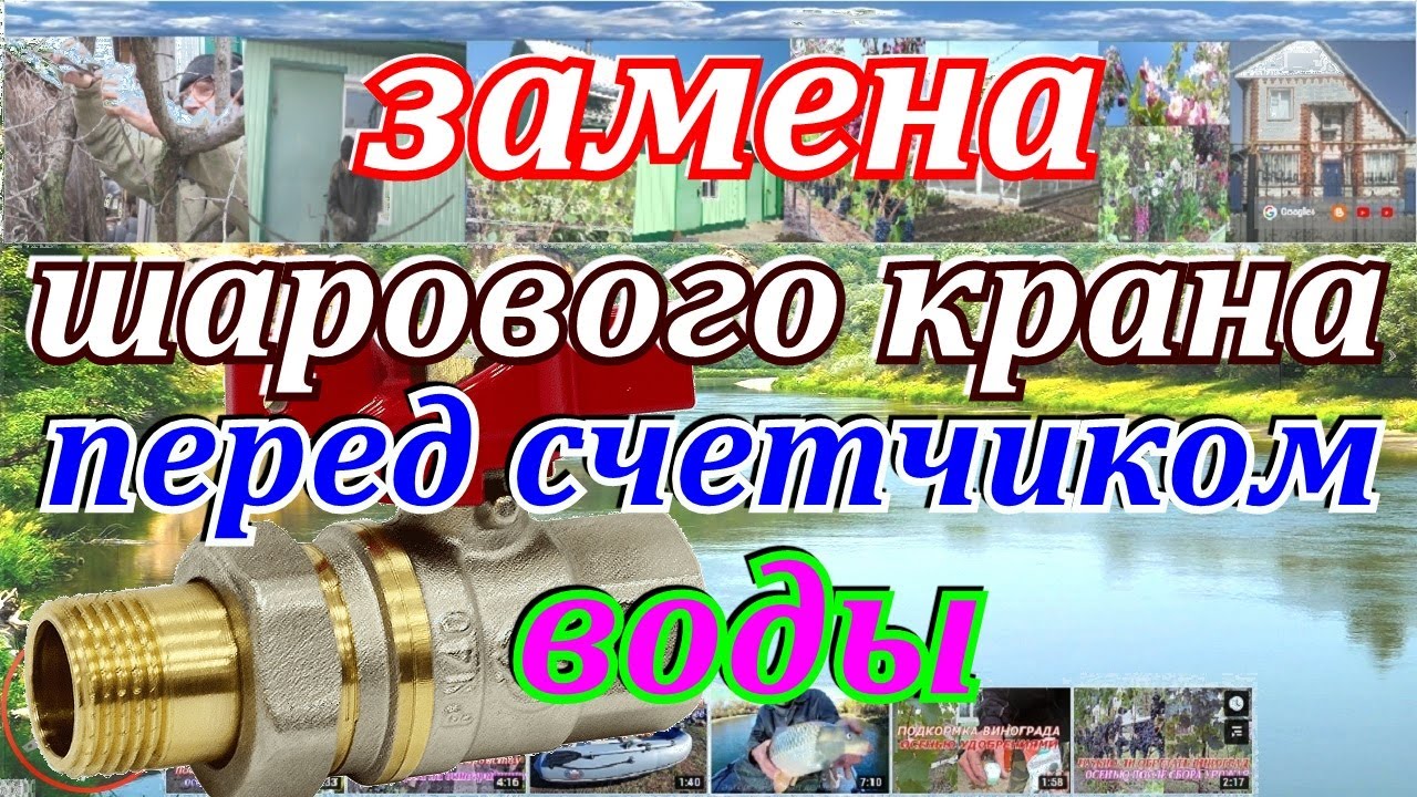Замена шарового крана перед счетчиком воды.Как установить кран для воды ...