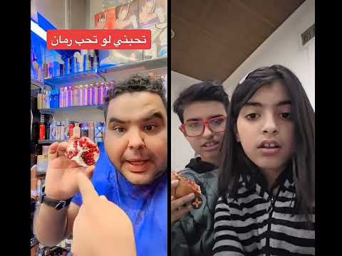تحبني لو تحب الرمان  اكسبلور   