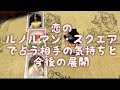 【第1回-Part.2】ルノルマンカードお勉強動画〜相手の気持ち今後の展開〜 (