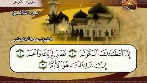 سورة الكوثر الشيخ عبدالله الجهني