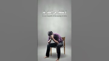 لَا تَقْنَطُوا مِن رَّحْمَةِ اللَّهِ #سورة_الزمر #احمد_العجمي