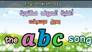 learn the ABC song | no music | the alphabet song shorts |تعلم أغنية الحروف الانجليزية بدون موسيقى