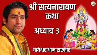 श्री सत्यनारायण कथा अध्याय 3 || बागेश्वर धाम सरकार || Bageshwar Dham Sarkar