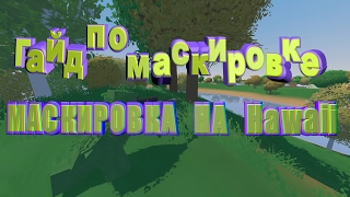 Unturned Гайд по маскировке  Маскировка на Hawaii