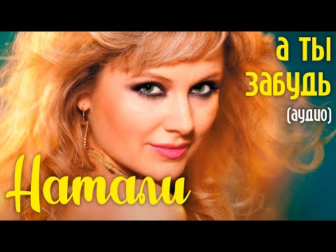 Натали - А ты забудь (аудио)