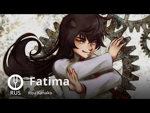 Видео: [Steins;Gate 0 на русском] Fatima [Onsa Media]