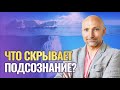 Как убрать негативные подсознательные программы