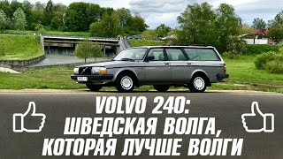 VOLVO 240: ШВЕДСКАЯ 