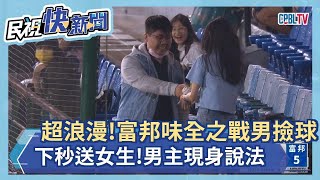 獨家／超浪漫！富邦味全之戰男撿球下秒送女生　男球迷曝「界外球情緣」後續發展－民視新聞