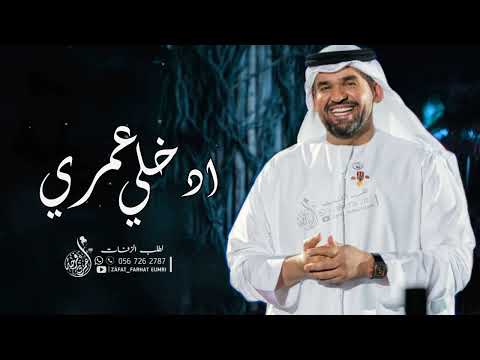 حسين الجسمي 2024 زفة ادخلي عمري حصري