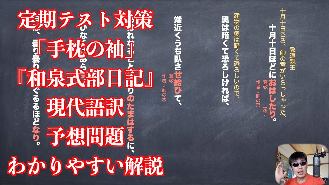 定期テスト対策 手枕の袖 和泉式部日記 現代語訳と予想問題のわかりやすい解説 Youtube