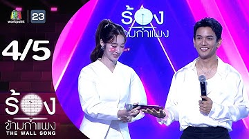 The Wall Song ร้องข้ามกำแพง | EP.274 | กัน นภัทร / ฐิสา วริฏฐิสา  | 4 ธ.ค.68 [4/5]