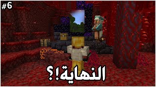 ماينكرافت 1.16 #6: اخيراً الحياة انتهت !!