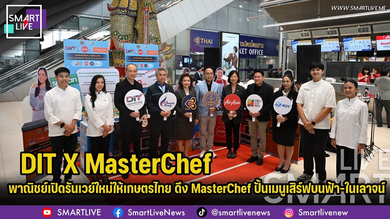 พาณิชย์เปิดรันเวย์ใหม่ให้เกษตรไทย ดึง MasterChef ปั้นเมนูเชฟ เสิร์ฟบนฟ้า–ในเลาจน์