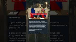 Путин 30 Минут Назад Прибыл На Экстренное Совещание #Путин #Политика #Новости #Нато #Shorts