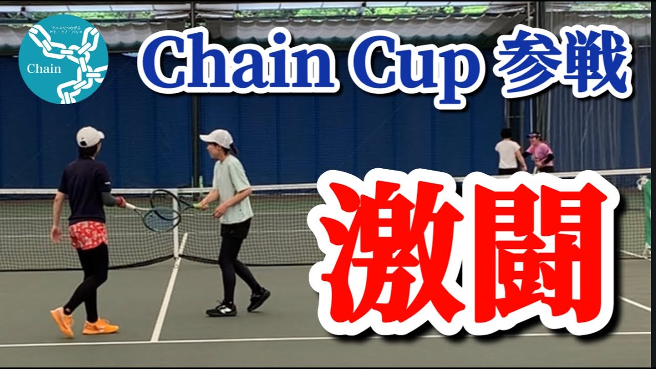 【テニス】Chain Cup に参戦！激闘の女子ダブルスの結果はいかに！