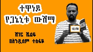 Download lagu Sheger Shelf - በአንዷለም ተስፋዬ  Andualem Tesfaye