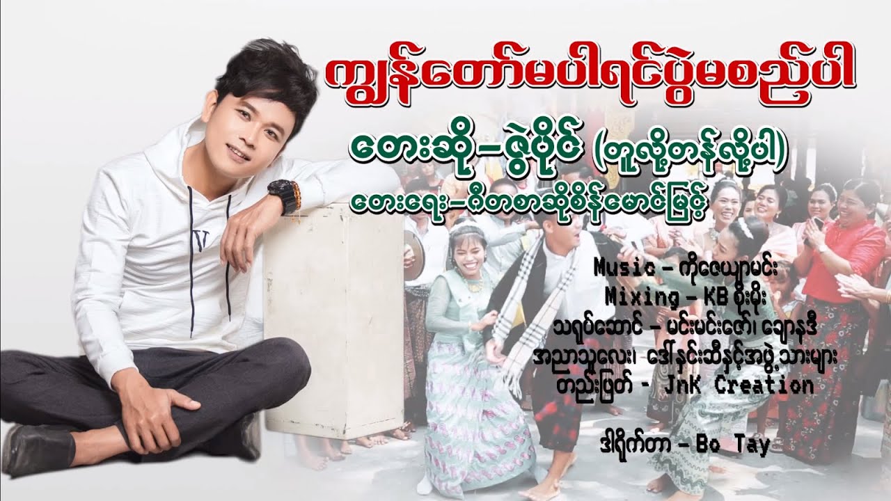 ကျွန်တော်မပါရင်ပွဲမစည်ပါ - ဇွဲပိုင်(တူလို့တန်လို့ပါ)  Kyun Tor Ma Par Yin Pwal Ma Si Phar [Music MV]