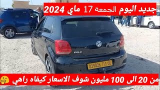 أسعار سوق السيارات المستعملة في الجزائر ليوم الجمعة 17 ماي 2024  مع أرقام الهواتف واد كنيس