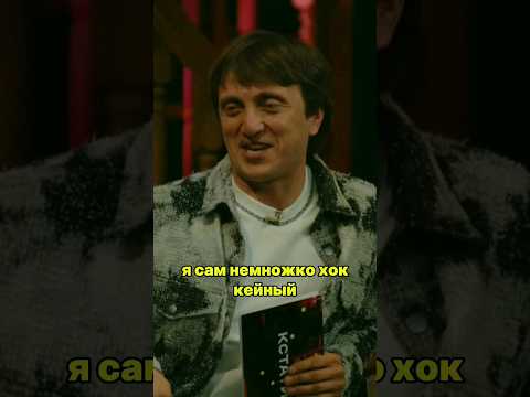 КСТАТИ #43 Я сам немного Хоккейный .Харламов, Мусагалиев, Дорох #юмор #приколы #shorts #tiktok VK