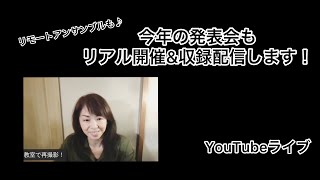 2021年、春開催、今回の発表会は？！