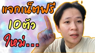 อัพเดทล่าสุดแจกฟรี รหัสตัวใหม่ที่ไม่เคยใช้…