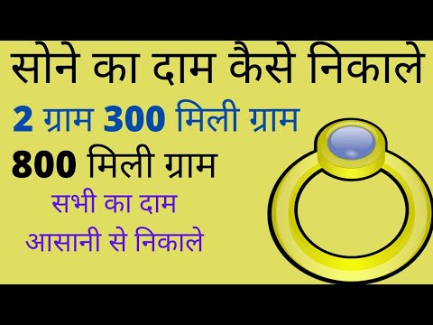 वीडियो: 67 ग्राम सोने में कितने मोल होते हैं?