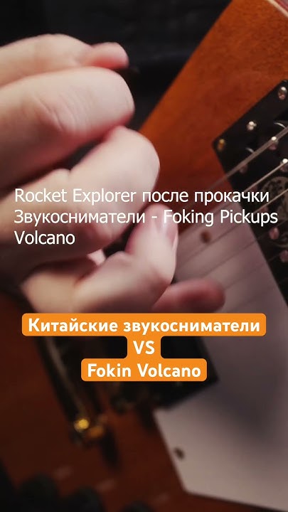 Дешевые китайские звукосниматели VS Fokin Volcano - YouTube