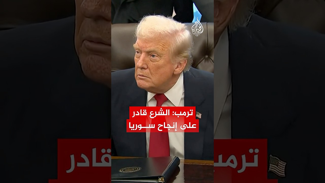 ترمب: الشرع قادر على إنجاح سوريا