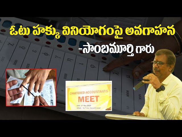 ఓటు హక్కు వినియోగంపై అవగాహన | ఎందుకు ఓటు వేయాలి ? | Speech By SAmbamurthy GAru