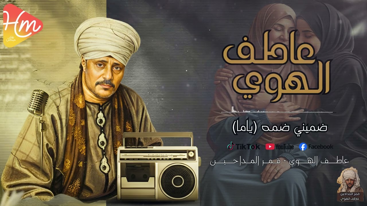 عاطف الهوى ✨ | لما الوجع ينادي | ضميني ضمّة ياما - قمر المداحين