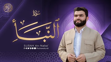 سورة النبأ   بيشةوا قادر الکردي   Surah An Naba’   Peshawa Kurd