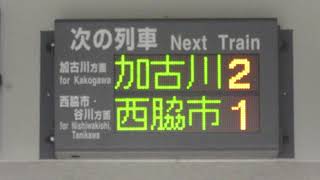 JR西日本 粟生駅 改札口・ホーム 発車標(LED電光掲示板)