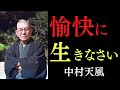 99%が知らない「人生を根底から変える3つの心構え」｜ただ積極的な言葉と感謝で心を満たせ｜中村天風｜言霊｜心の法則｜宇宙の法則