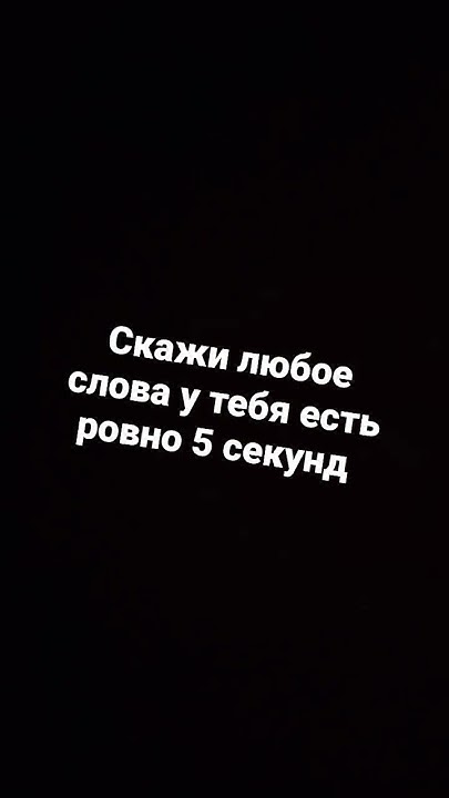 скажи любое слово - YouTube