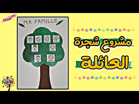 شجرة العائلة بالفرنسية مشروع شجرة العائلة للإبتدائي    