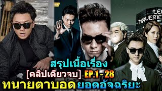 สรุปเนื้่อเรื่อง  2ชม จบ คลิปเดียวจบทนายตาบอด ยอดอัจฉริยะ EP1-28 รวมทนายตาบอด3M movie